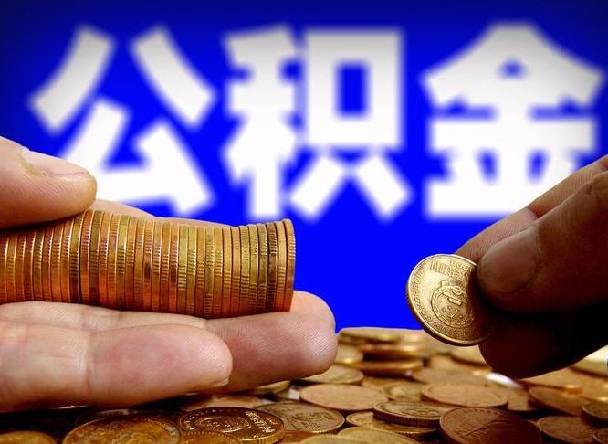 公积金交满是什么意思-赤峰公积金代办平台